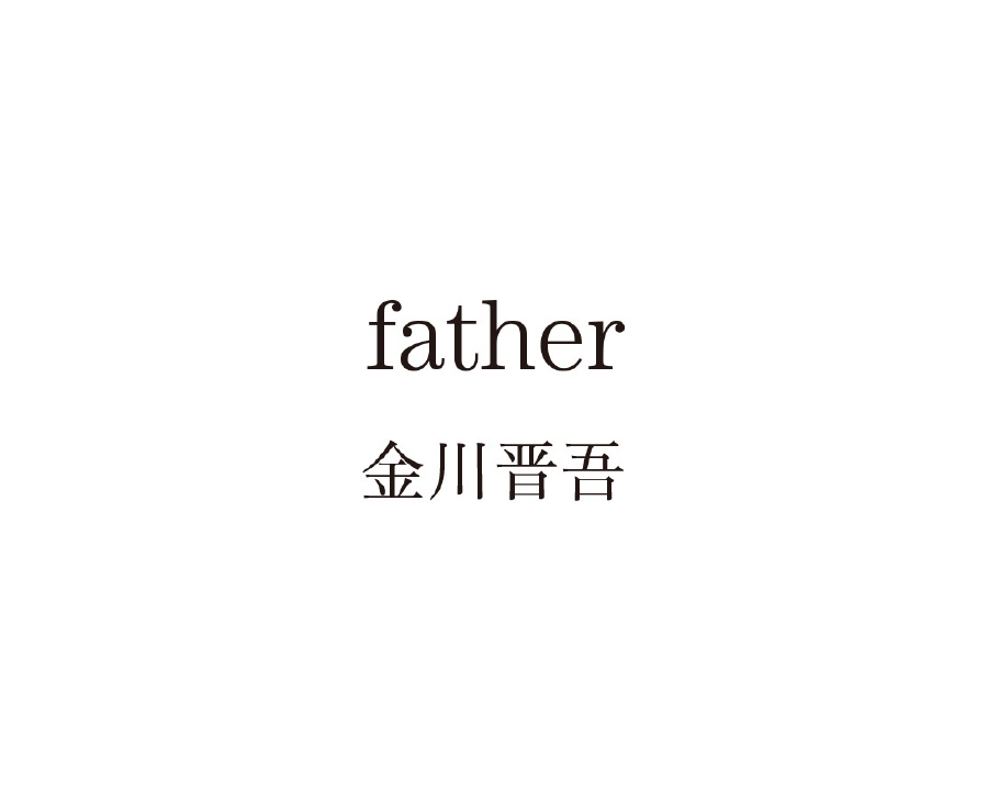 金川晋吾　father