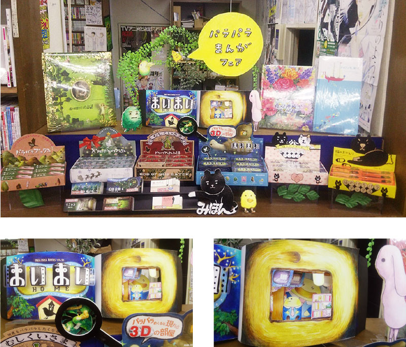 パラパラブックスde賞 まいまいpop大賞 Seigensha Art Publishing Inc