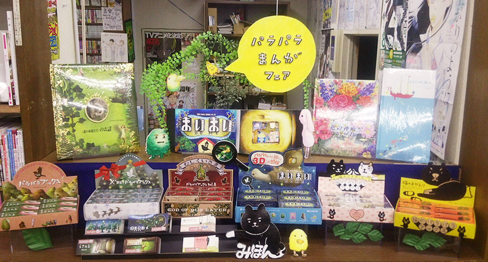 パラパラブックスde賞 まいまいpop大賞 Seigensha Art Publishing Inc