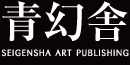 青幻舎 SEIGENSHA Art Publishing