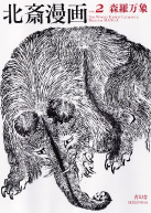 北斎漫畫 北斎漫画BOX 全3巻セット (青幻舎ビジュアル文庫シリーズ) | 葛飾北斎