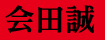会田誠