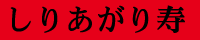 しりあがり寿