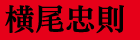 横尾忠則