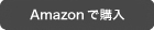 アマゾンで購入