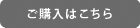 ご購入はこちら