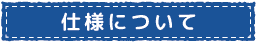 仕様について