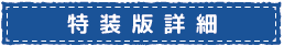 特装版詳細
