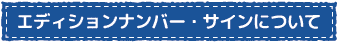 エディションナンバー・サインについて