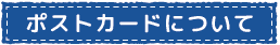 ポストカードについて