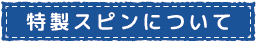特製スピン