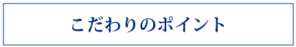 こだわりのポイント
