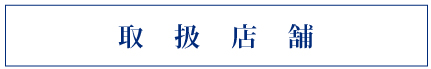 取扱店舗