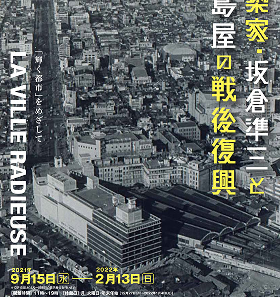 建築家・坂倉準三「輝く都市」をめざして 髙島屋の戦後復興にはじまる 