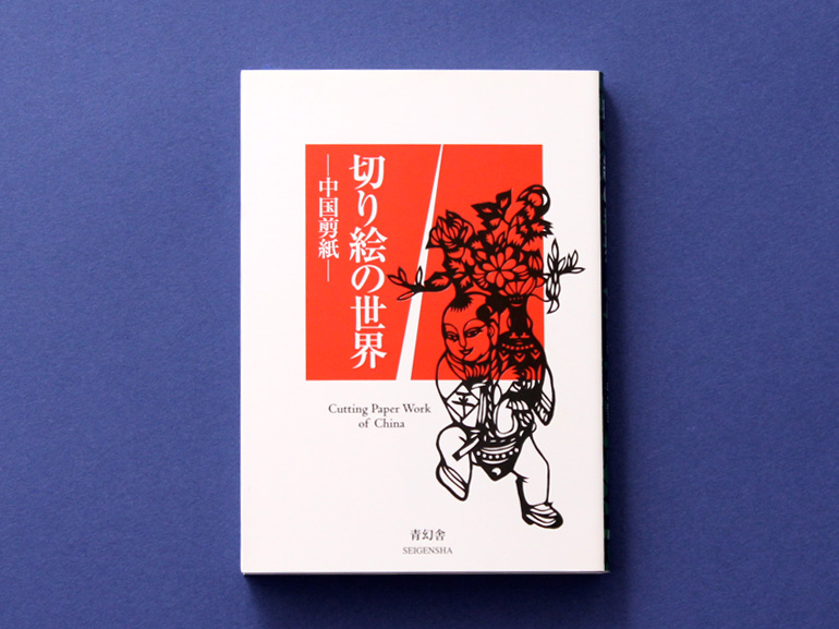 切り絵の世界 ―中国剪紙―｜青幻舎 SEIGENSHA Art Publishing, Inc.