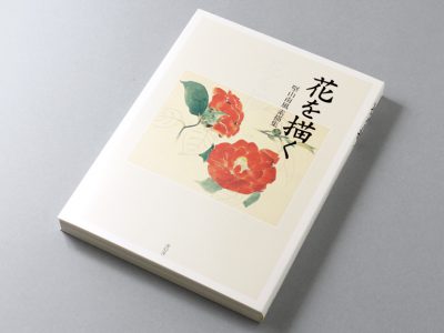 花を描く 堅山南風素描集｜青幻舎 SEIGENSHA Art Publishing, Inc.