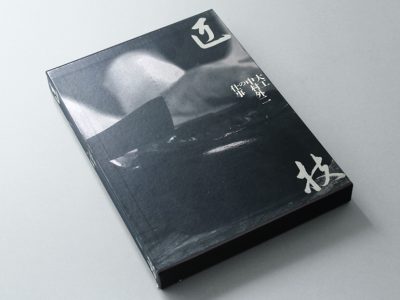 匠技 大工 中村外二の仕事｜青幻舎 SEIGENSHA Art Publishing, Inc.