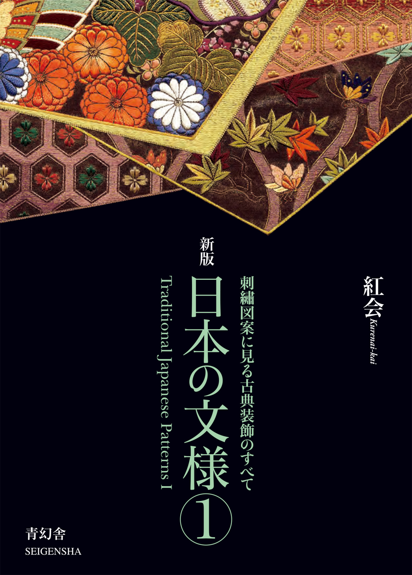 新版 日本の文様 第一集 刺繍図案に見る古典装飾のすべて｜青幻舎
