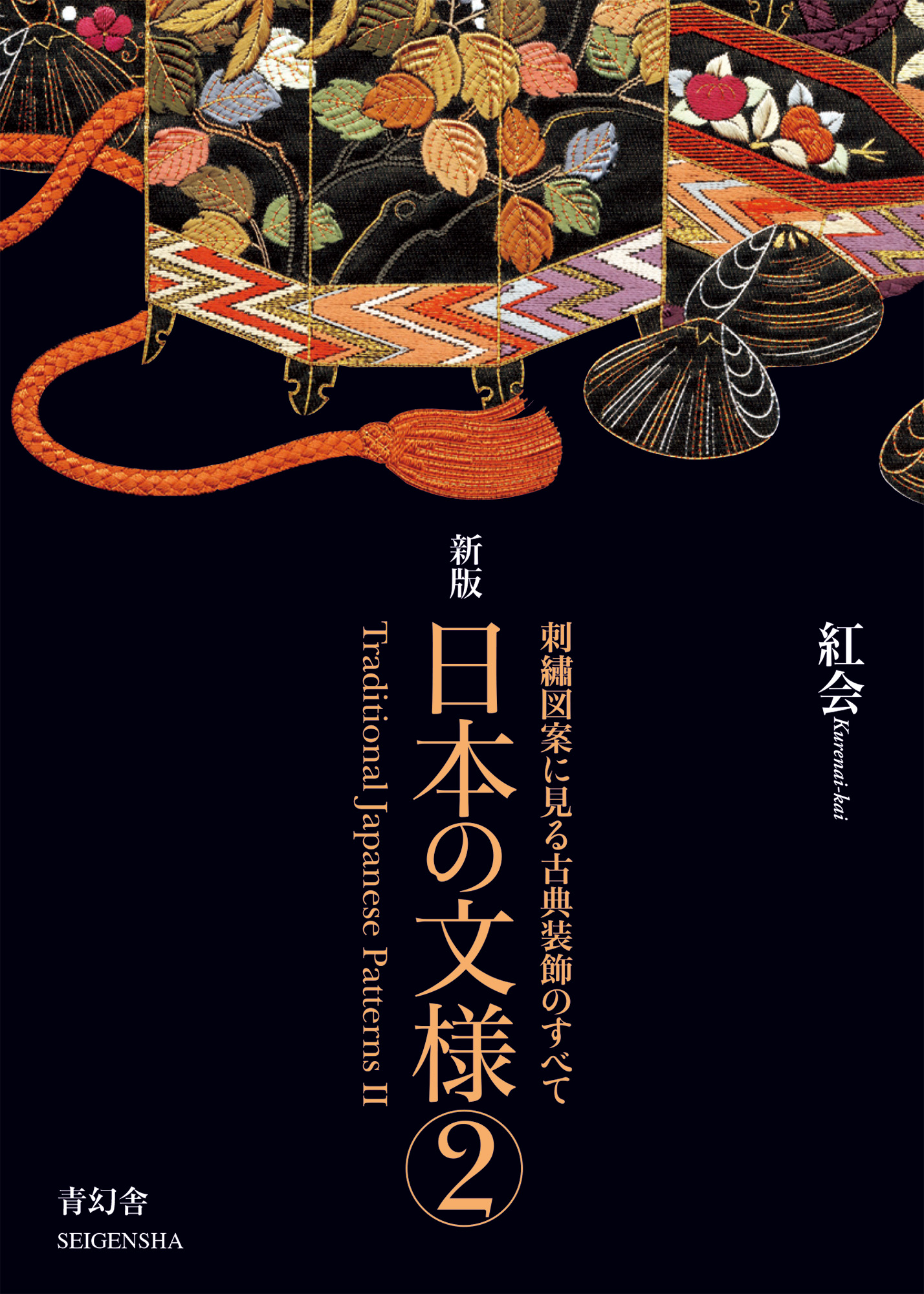 新版 日本の文様 第二集 刺繍図案に見る古典装飾のすべて｜青幻舎 SEIGENSHA Art Publishing, Inc.