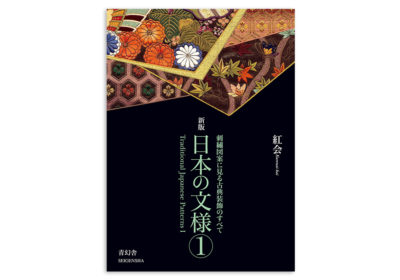 新版 日本の文様 第一集 刺繍図案に見る古典装飾のすべて｜青幻舎