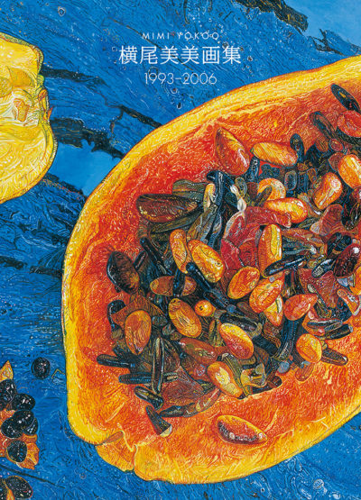 横尾美美画集 1993-2006