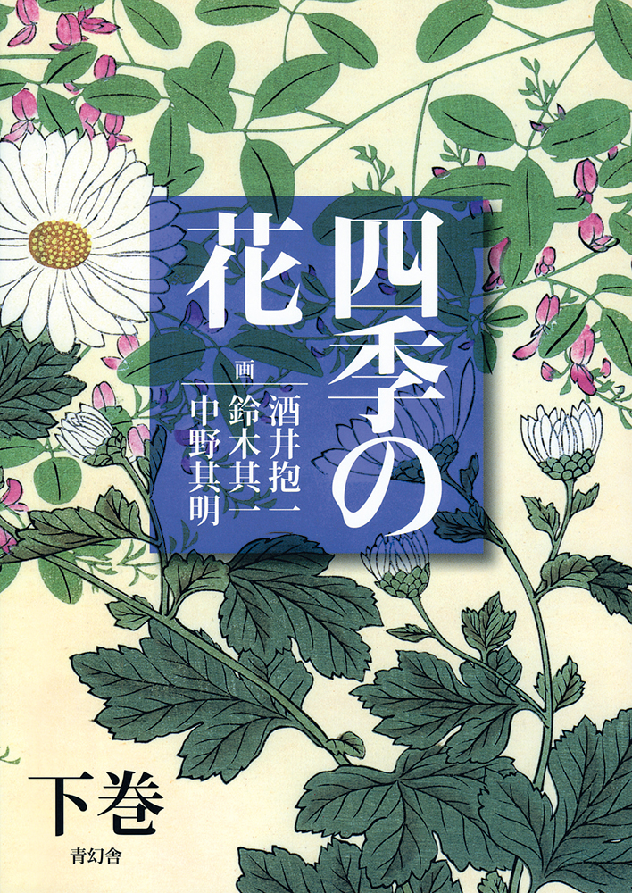 四季の花 下巻 酒井抱一ほか 青幻舎 Seigensha Art Publishing Inc