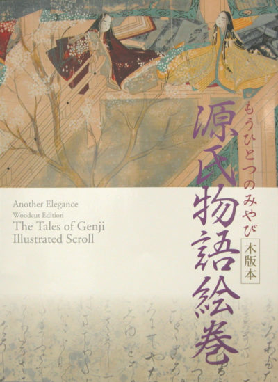 木版本 源氏物語絵巻