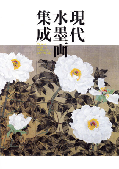 現代水墨画集成