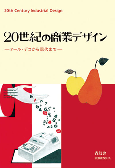 20世紀の商業デザイン　―アールデコから現代まで―