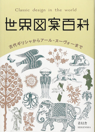 世界図案百科―古代ギリシャからアール・ヌーヴォーまで―