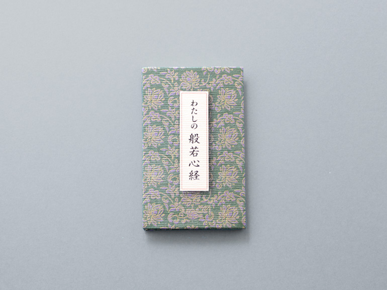 わたしの般若心経｜青幻舎 SEIGENSHA Art Publishing, Inc.