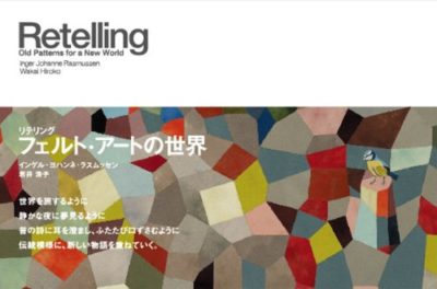 リテリング　フェルト・アートの世界