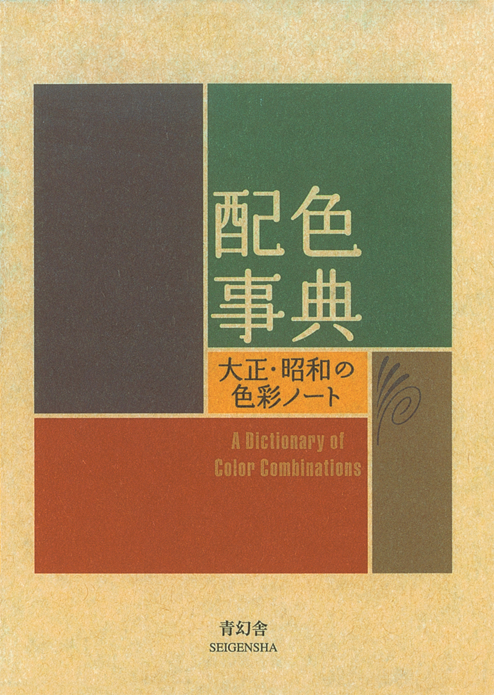 配色事典―大正・昭和の色彩ノート｜青幻舎 SEIGENSHA Art Publishing, Inc.