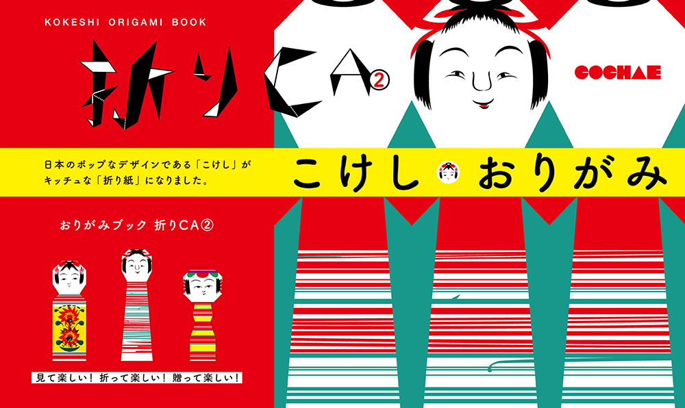 折り紙カードブック 折りCA2　こけし・おりがみ / Orica② KOKESHI ORIGAMI