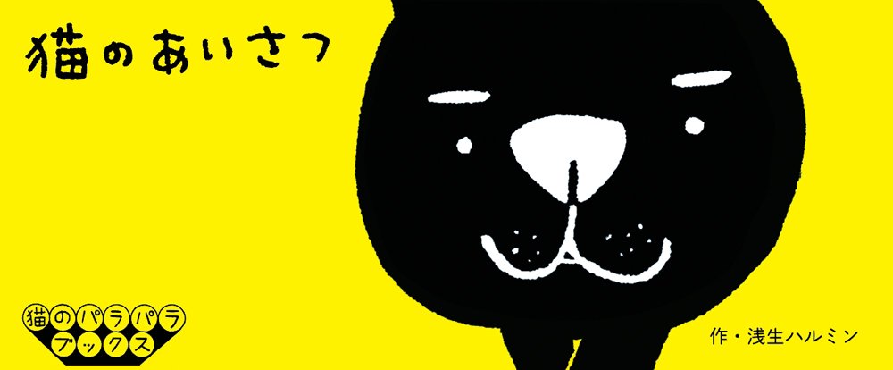 猫のパラパラブックス vol.1<br />猫のあいさつ　浅生ハルミン