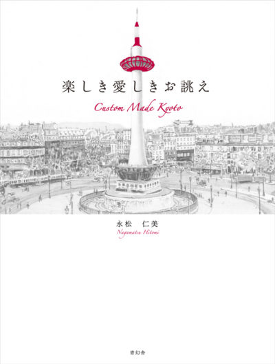 楽しき愛しき、お誂え　カスタムメイド キョウト