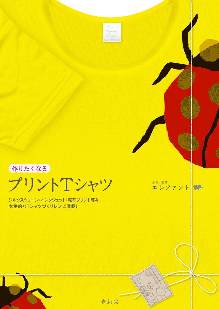 作りたくなる プリントTシャツ｜青幻舎 SEIGENSHA Art Publishing, Inc