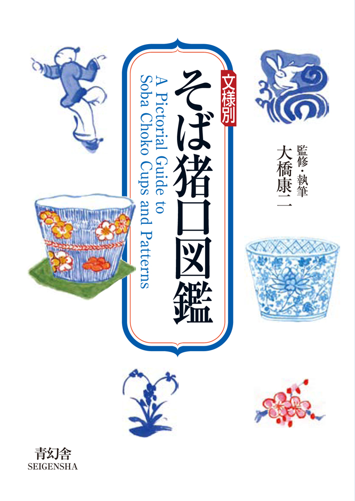 文様別 そば猪口図鑑｜青幻舎 SEIGENSHA Art Publishing, Inc.