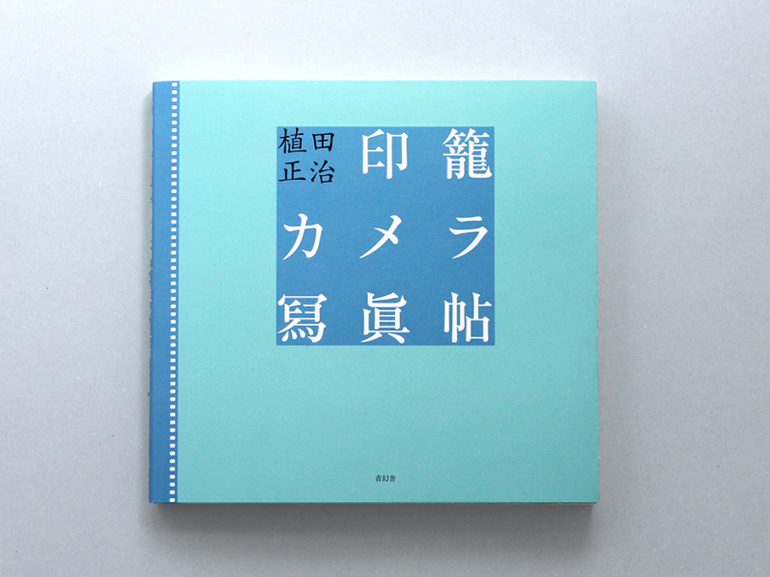 印籠カメラ寫眞帖｜青幻舎 SEIGENSHA Art Publishing, Inc.