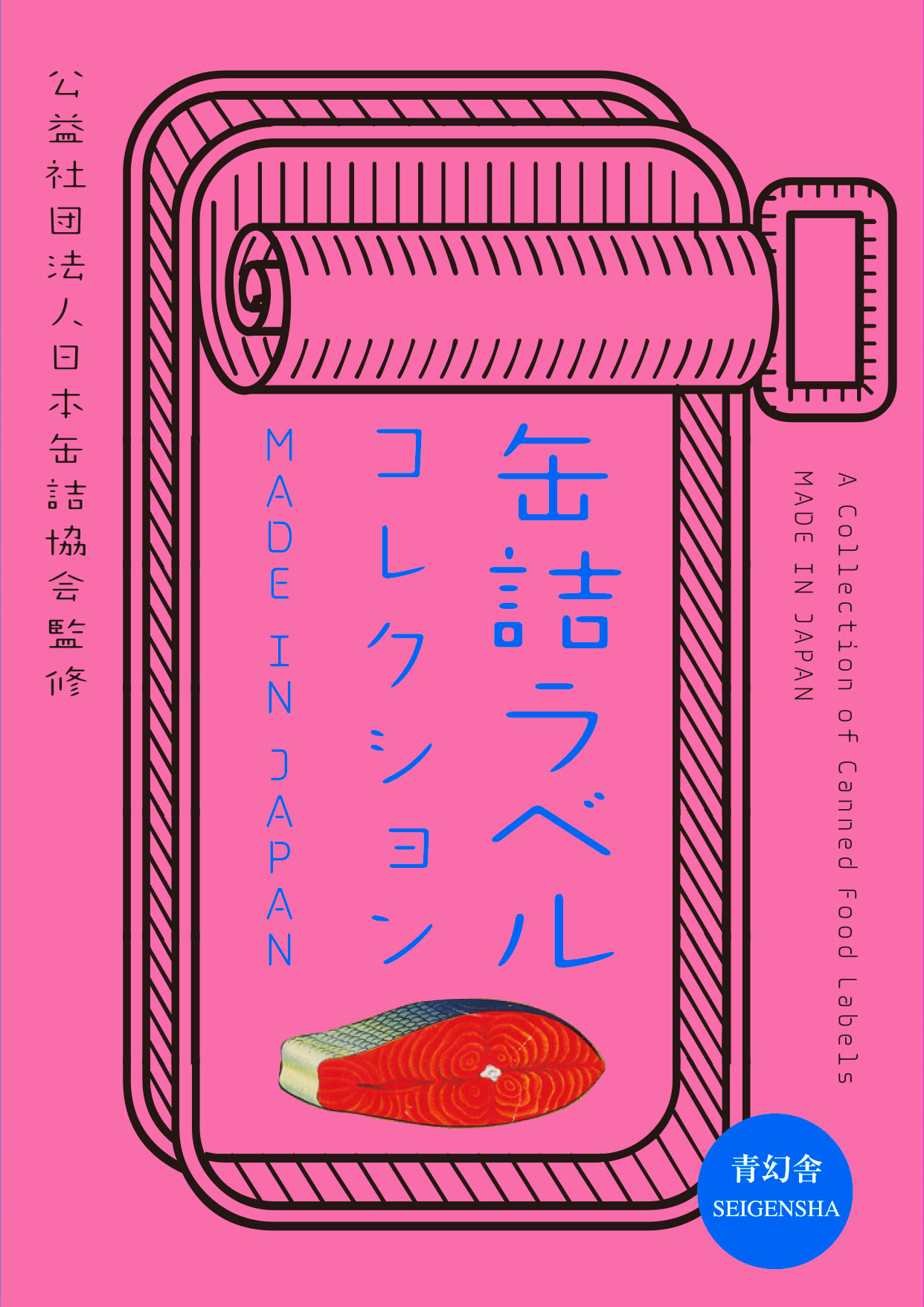缶詰ラベルコレクション MADE IN JAPANMade in Japan – A Collection of Canned Food  Labels｜青幻舎 SEIGENSHA Art Publishing, Inc.