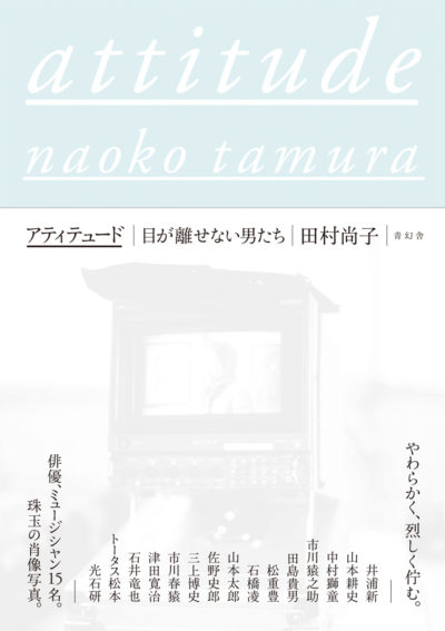 attitude（アティテュード）―男たちの肖像