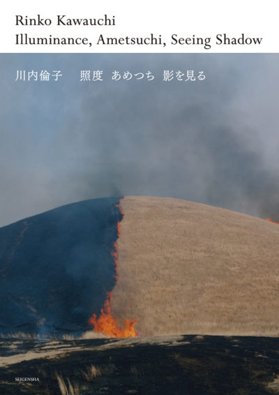 照度 あめつち 影を見る