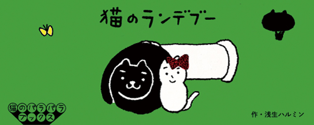 猫のパラパラブックス vol.4<br />猫のランデブー　浅生ハルミン
