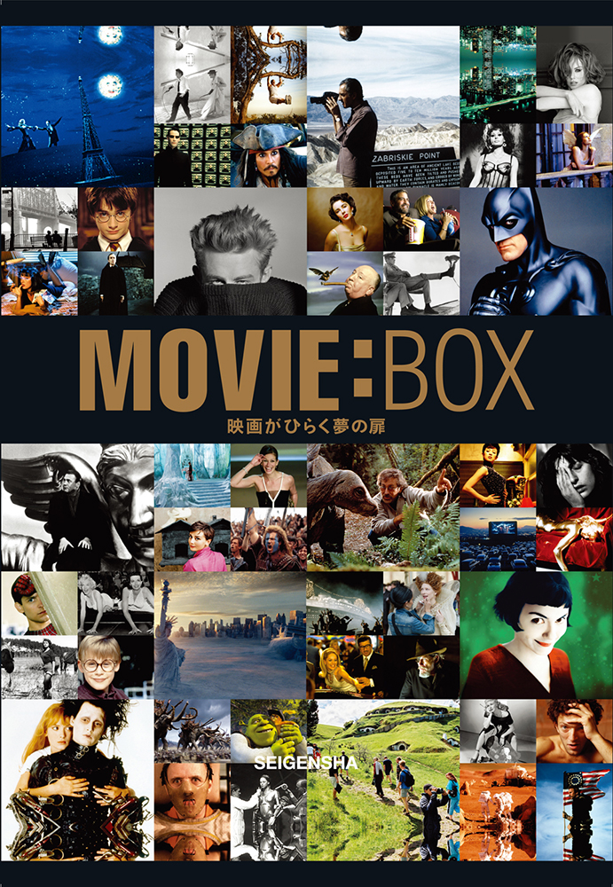 MOVIE:BOX（ムービー・ボックス）―映画がひらく夢の扉｜青幻舎