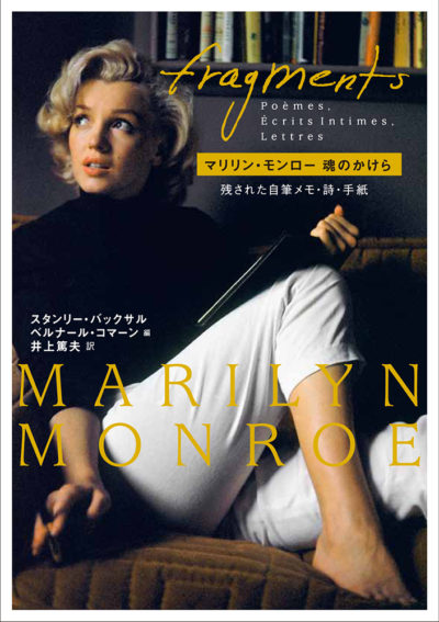 マリリン・モンロー魂のかけら―残された自筆メモ・詩・手紙