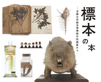 標本の本―京都大学総合博物館の収蔵室から
A Collection of Specimens: From the Vaults of Kyoto University Museum
