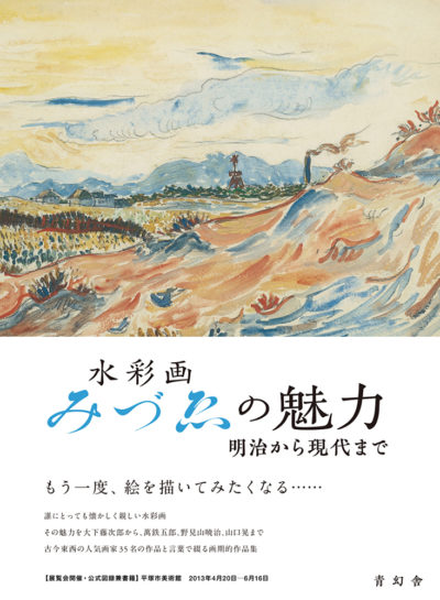 水彩画　みづゑの魅力―明治から現代まで