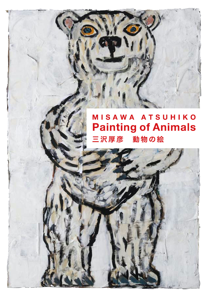 動物の絵 Painting Of Animals 三沢厚彦 Paintings Of Animals Atsuhiko Misawa 青幻舎 Seigensha Art Publishing Inc