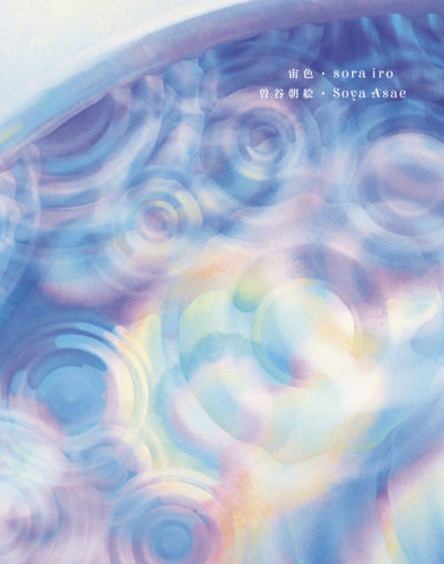 宙色（そらいろ）