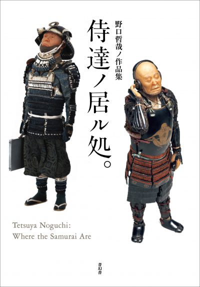 特装版＞ 野口哲哉ノ作品集 侍達ノ居ル処。｜青幻舎 SEIGENSHA Art 